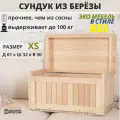 Сундук деревянный, ящик-контейнер для хранения с крышкой, из березы, SCANDY MEBEL, 61х32х30 см