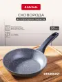 Сковорода ATTRIBUTE STARDUST 20 см, антипригарная, для индукции
