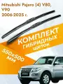 Дворники гибридные для Mitsubishi Pajero (4) V80, V90 / 2006 2007 2008 2009 2010 2011 2012 2013 2014 2015 2016 2017 2018 2019 2020 2021 2022 2023 2024 2025 / Комплект щеток стеклоочистителя 550 500 мм Мицубиси Паджеро