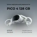 Шлем виртуальной реальности PICO 4, 128 GB, Global