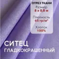 Ткань Ситец Сиреневый Гладкокрашенный, отрез 8 м, хлопок 100%, шир 80 см, плотность 65 г/м, Ткань для шитья и рукоделия