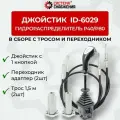 Джойстик ID-6029 P40/P80 в комплекте с П/А троса + трос 1,5м