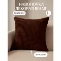 Наволочка Lizzy Home, шоколадная, декоративная, велсофт, 60x60 см