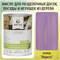 Масло для кухонных аксессуаров и игрушек из дерева цвет Вереск 1л