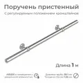 Поручень пристенный INEX RailHug для помещения, диаметр 38 мм, длина 1 м, из нержавеющей стали AISI201