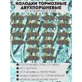Колодки двухпоршневые тормозные для электровелосипедов и скутеров, 10 шт