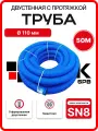 Труба дренажная двустенная 110 мм 50м SN8 синяя ПНД/ПВД с протяжкой бухта