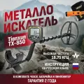 Металлоискатель Tianxun TX-850 Lite с катушкой DD 8.5x11 и пинпоинтером MD-700 + аксессуары