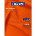 Габардин ткань для шитья и рукоделия 10х1,5 м оранжевая, Body Pillow