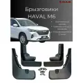 Брызговики Haval M6 / Хавал М6 2023-2025 г. в, комплект 4 шт, передние и задние