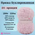 Пряжа детская, полушерсть для вязания Пехорка Pehorka Буклированная, толстая, шерсть/мохер/акрил, цвет 24, орхидея, 5 шт. по 200 г, 220 м