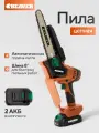 Аккумуляторная цепная пила Beaver BV-CCS20-2, 20 В, шина 20 см, с АКБ 2x2 А*ч и ЗУ