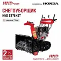 Снегоуборщик HND ST76XST с двигателем Honda