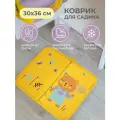 Коврик в садик для переобувания 30х36 см, Медвежонок (желтый)