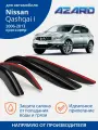 Дефлекторы Azard для Nissan Qashqai 1 (Ниссан кашкай j10) 2006-2013, накладные, 4 шт.