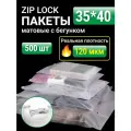 Пакеты для хранения вещей с zip lock бегунком 35х40 см, матовые 500 шт, 120 мкм