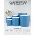 Набор круглых (шляпных) коробок , без крышек 6 в 1