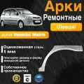 Арка ремонтная задняя левая для автомобиля Hyundai Matrix 1, 1 rest, Хендай Матрикс 1 поколение, 1 поколение рестайлинг, 2001-2010г, оцинкованная сталь 1 мм
