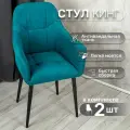 Стулья для кухни со спинкой 2 шт «Кинг», У Стулыча, антивандальный велюр, металлокаркас, синий, черные ножки