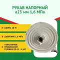 Рукав напорный 25 мм 1,6 МПа