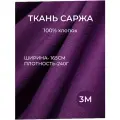 3м. Ткань саржа хлопок 100% Сиреневый 240 г/м отрез 155/300 см. плотная ткань в рубчик фиолетовая