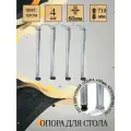 Ножки для стола регулируемые 710мм хромированные, комплект 4шт.