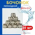 Бочонок (ниппель) латунный 1 1/2х1 1/4 переходной (СТМ) 10шт.