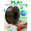 PLA+ пластик LIDER-3D для 3D принтера 1.75 мм, Коричневый (RAL 8011), 1 кг