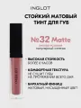 Тинт для губ INGLOT HD Lip Tint Matte №32, матовый стойкий, бархатный финиш, не сушит, насыщенный цвет 5,5 мл