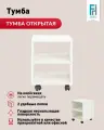 Тумба Мюнхен белая на колёсиках с полками, 37,6х39х48,7 см.