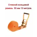 Стяжной кольцевой ремень 50 мм 10 метров. Высокая прочность.