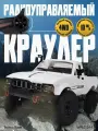 Радиоуправляемая машина пикап WPL Hilux (белый) C-24-1 4WD 1:16 RTR