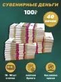 Деньги сувенирные игрушечные купюры номинал 100 рублей , 40 пачек