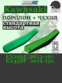 Поролон+чехол Kawasaki KX250/450F_2012-16г.(STD) Расцветка 040