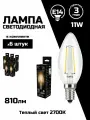 Лампа светодиодная филаментная Gauss E14 11W 2700К прозрачная 103801111, 6 шт