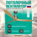 Потолочный вентилятор DREAMFAN Lantau Pine Wood DC 132 (33502DC)