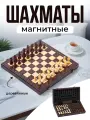 Шахматы деревянные подарочные с магнитами и ячейками для хранения 30 см в подарок для детей и взрослых