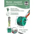 Аппликатор Ляпко Валик Лицевой игольчатый М 3,5 (размер 40хd51 мм), зеленый.