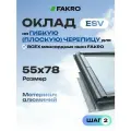 Оклад 55*78 ESV FAKRO для плоской кровли