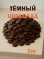 Тёмный шоколад в каллетах кондитерский, дропсы, премиум, 2кг