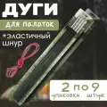 Дуги для палатки 9,5 мм 2 упаковки по 9 шт.