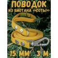 Поводок для собак малых и средних пород биотановый, 15мм, 3м DOG JOYS