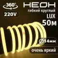 Гибкий неон 360° круглый AL-11W-220V-144Led-IP67-D14мм теплый белый 50 метров