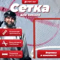 Сетка для хоккейных ворот 1,85 на 1,25 нить 3,0 мм веревка в комплекте