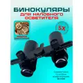 Сменные бинокуляры для налобного осветителя с увеличением 5.0Х