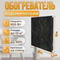 Керамический настенный обогреватель Normand Premium 650 Э (Сандра) с терморегулятором