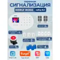 Охранная сигнализация Kerui W202, Wi-Fi, GSM, Smart Life, Tuya, набор №3