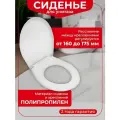Сиденье для унитаза Универсал с креплениями, белое, пластик, длина 44 см, ширина 37 см