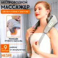 Премиум Массажер для шеи и плеч, тела, спины, беспроводной, с ИК прогревом, многофункциональный.