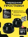 Проставки увеличения клиренса передних стоек на опору SUZUKI SOLIO, III 2WD/4WD,2015-2020, полиуретан 20мм для увеличения клиренса 2шт. Clearance plus